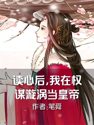 读心后，我在权谋漩涡当皇帝