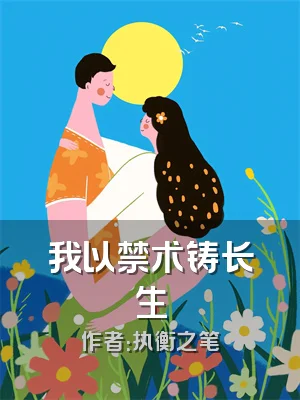 我以禁术铸长生