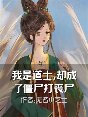 我是道士，却成了僵尸打丧尸