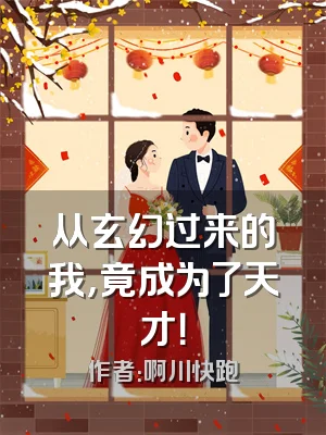 从玄幻过来的我，竟成为了天才！