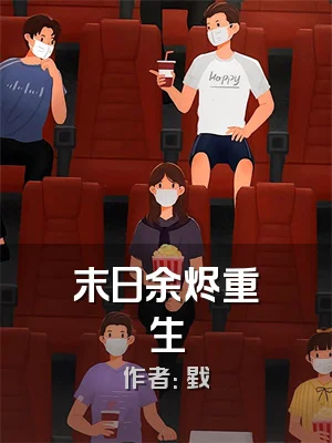 末日余烬重生