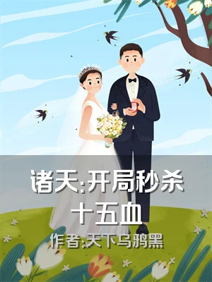 诸天：开局秒杀十五血