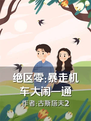 绝区零：暴走机车大闹一通
