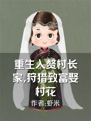 重生入赘村长家，狩猎致富娶村花