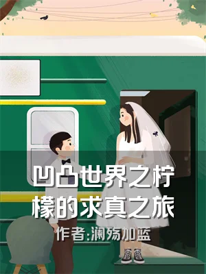 凹凸世界之柠檬的求真之旅