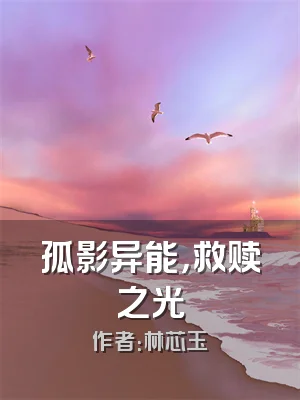 孤影异能，救赎之光