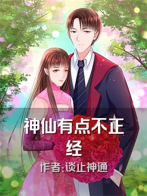 神仙有点不正经