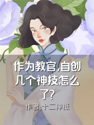 作为教官，自创几个神技怎么了？