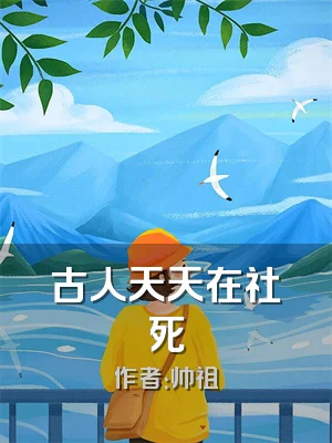 古人天天在社死