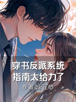 穿书反派系统指南太给力了
