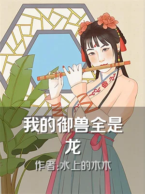 我的御兽全是龙