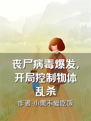 丧尸病毒爆发，开局控制物体乱杀