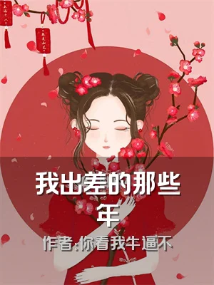 我出差的那些年