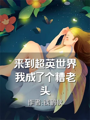 来到超英世界我成了个糟老头