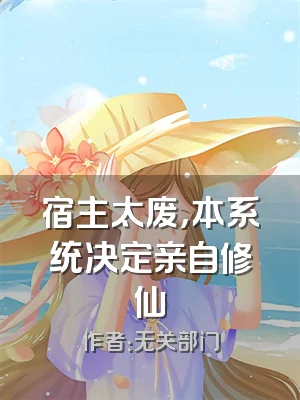 宿主太废，本系统决定亲自修仙