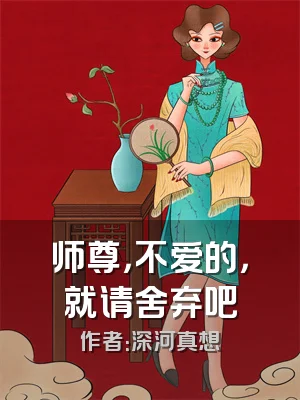 师尊，不爱的，就请舍弃吧