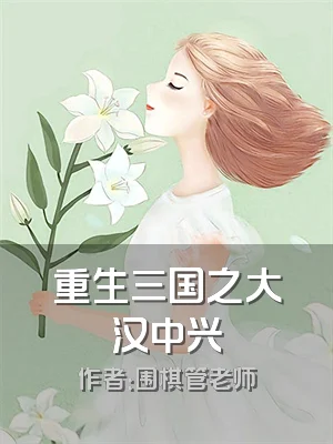 重生三国之大汉中兴