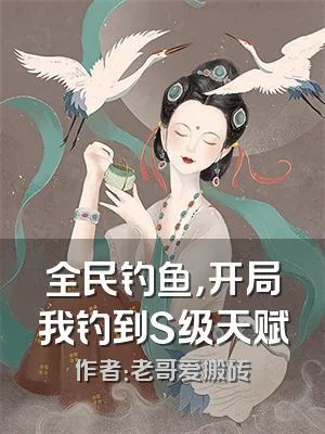 全民钓鱼，开局我钓到S级天赋