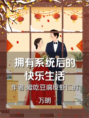 拥有系统后的快乐生活