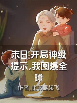 末日：开局神级提示，我囤爆全球