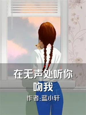 在无声处听你吻我