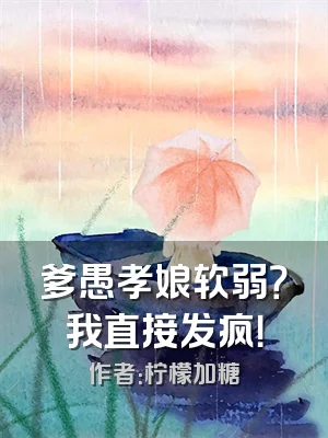 爹愚孝娘软弱？我直接发疯！