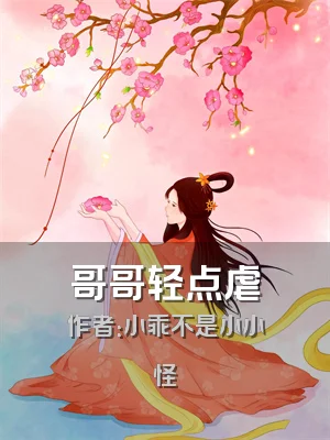 哥哥轻点虐