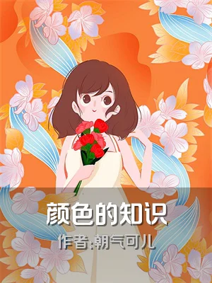 颜色的知识