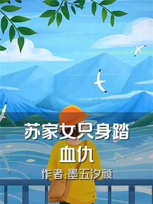 苏家女只身踏血仇