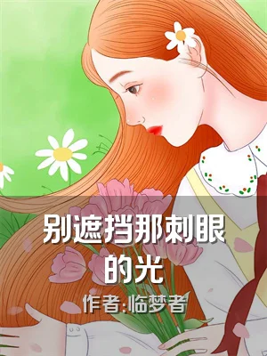 别遮挡那刺眼的光