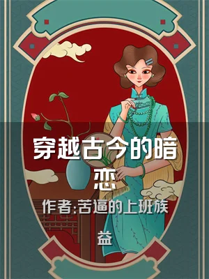 穿越古今的暗恋