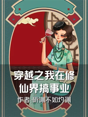 穿越之我在修仙界搞事业