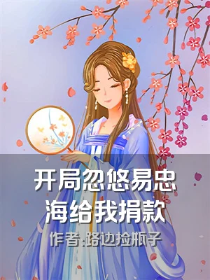 开局忽悠易忠海给我捐款