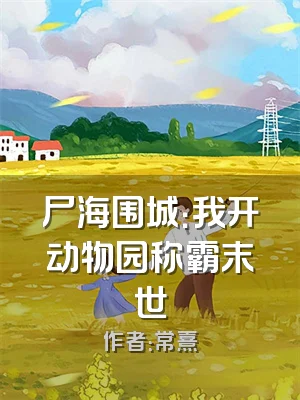 尸海围城：我开动物园称霸末世