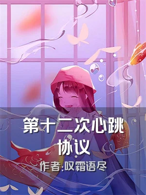 第十二次心跳协议