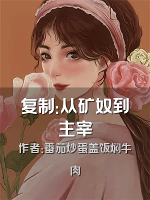 复制：从矿奴到主宰