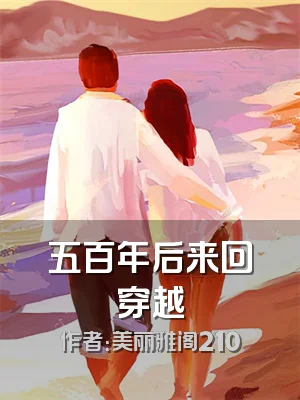 五百年后来回穿越