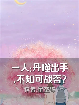 一人：丹噬出手，不知可战否？