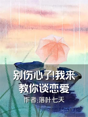 别伤心了！我来教你谈恋爱