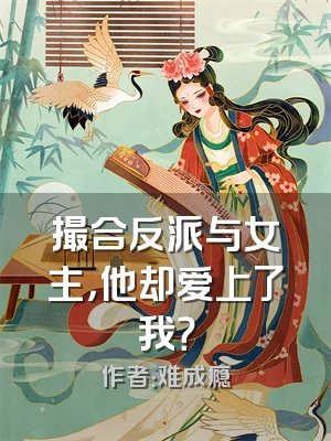 撮合反派与女主，他却爱上了我？