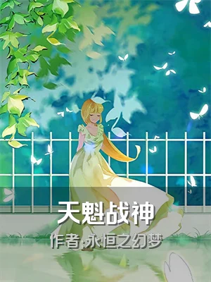 天魁战神