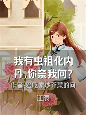 我有虫祖化内丹，你奈我何？