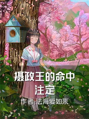 摄政王的命中注定