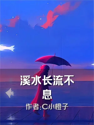 溪水长流不息