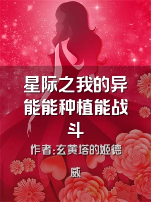 星际之我的异能能种植能战斗