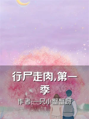 行尸走肉，第一季