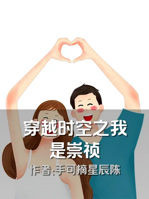 穿越时空之我是崇祯