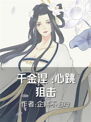 千金涅槃：心跳狙击
