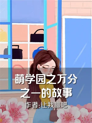 萌学园之万分之一的故事