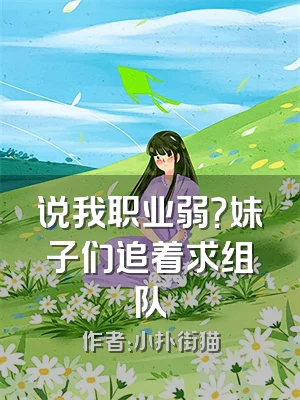 说我职业弱？妹子们追着求组队